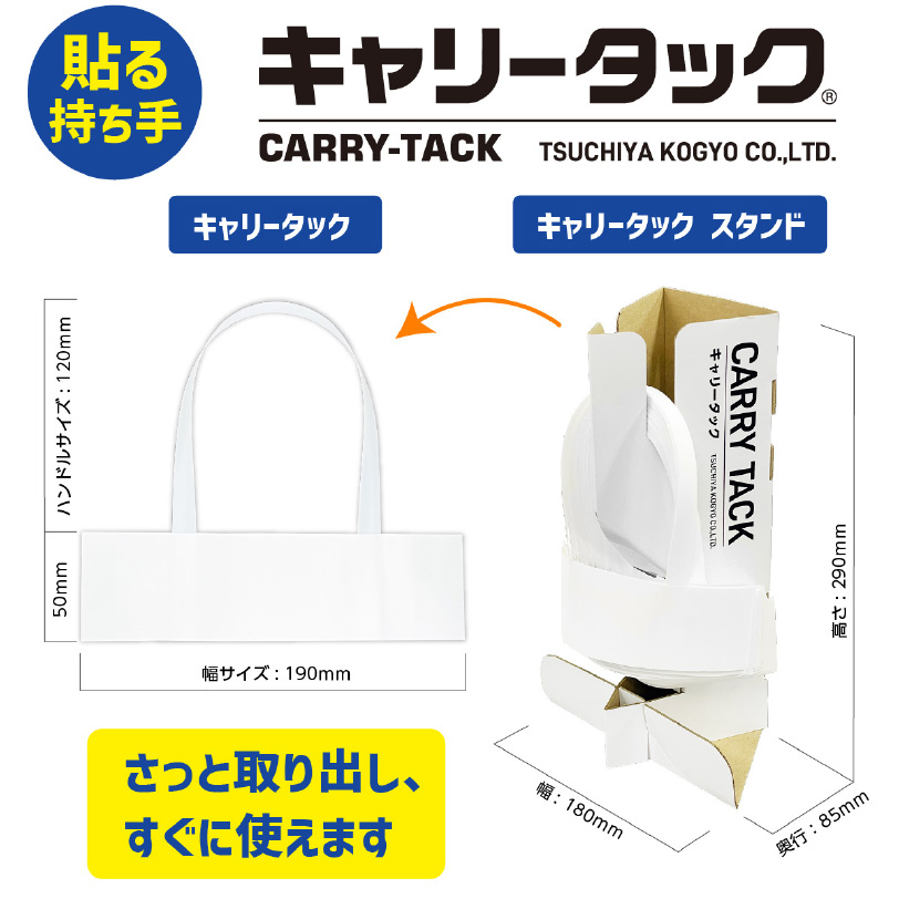 キャリータック