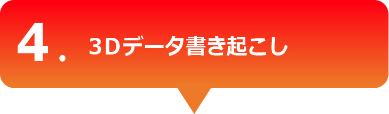 3Dデータ書き起こし