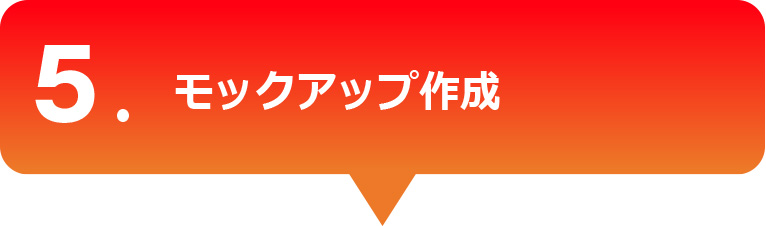 モックアップ作成