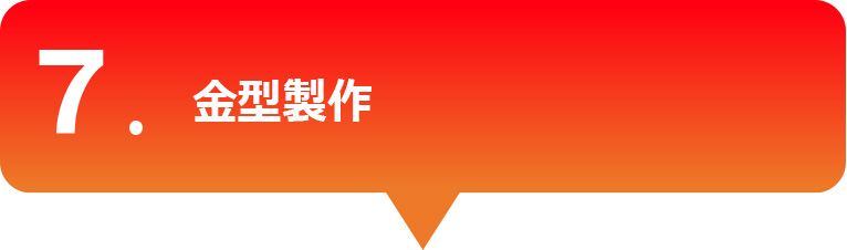 金型製作
