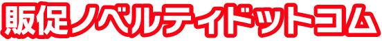 販促ノベルティドットコム サイトロゴ